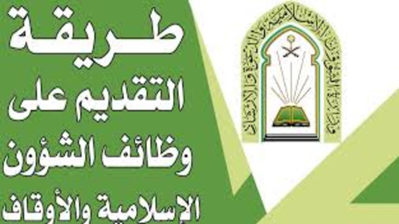 شروط ومعايير التقديم على وظائف وزارة الشؤون الإسلامية… وخطوات التسجيل 2024