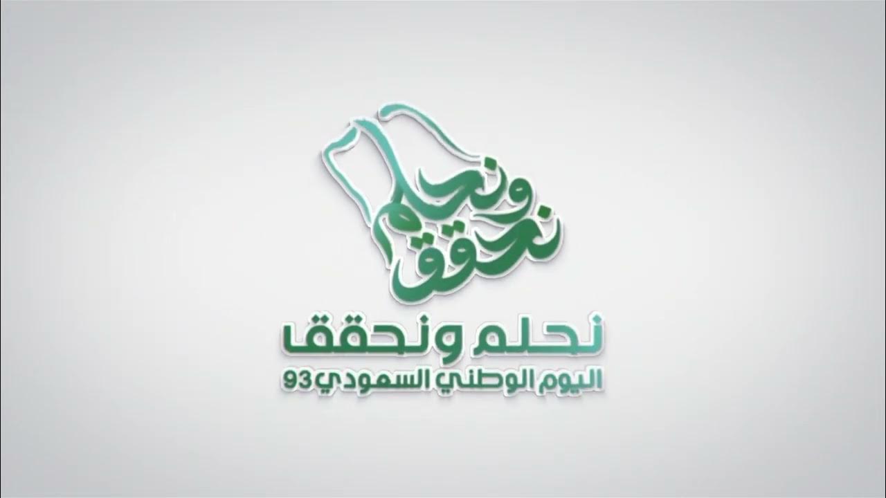 الفعاليات المميزة وزينة اليوم الوطني السعودي 1446 وأهم الاحتفالات باليوم بالمملكة العربية السعودية