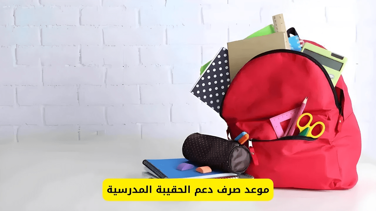 طريقة التسجيل في دعم الحقيبة المدرسية وحقيقة تغيير موعد الصرف