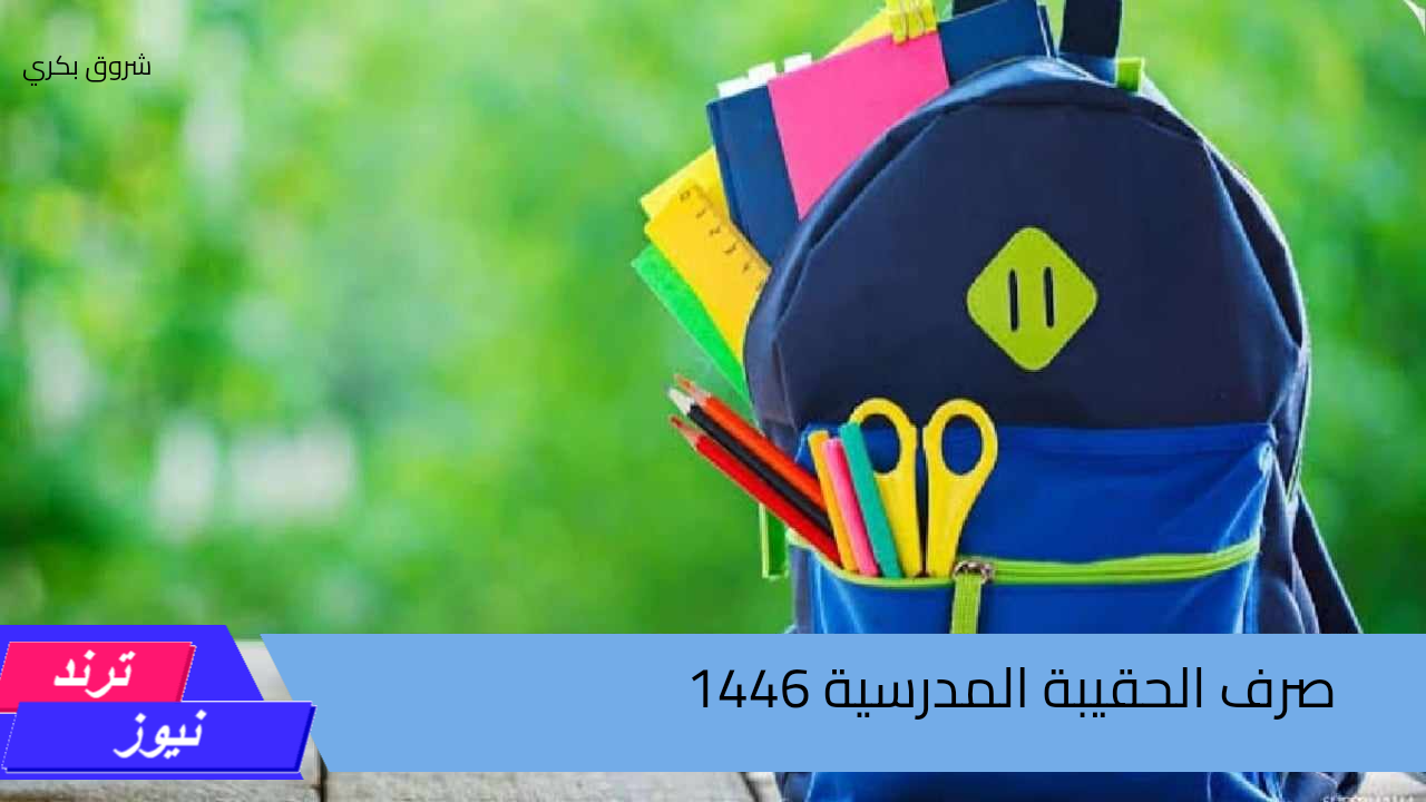 الموارد البشرية توضح.. موعد صرف الحقيبة المدرسية 1446 وما هي شروط التقديم؟