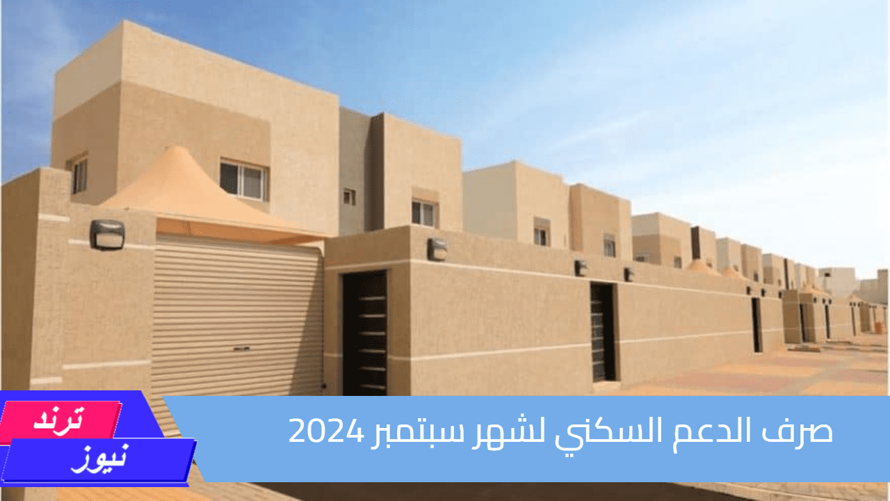 متى صرف الدعم السكني لشهر سبتمبر 2024؟ وطريقة الاستعلام بالخطوات