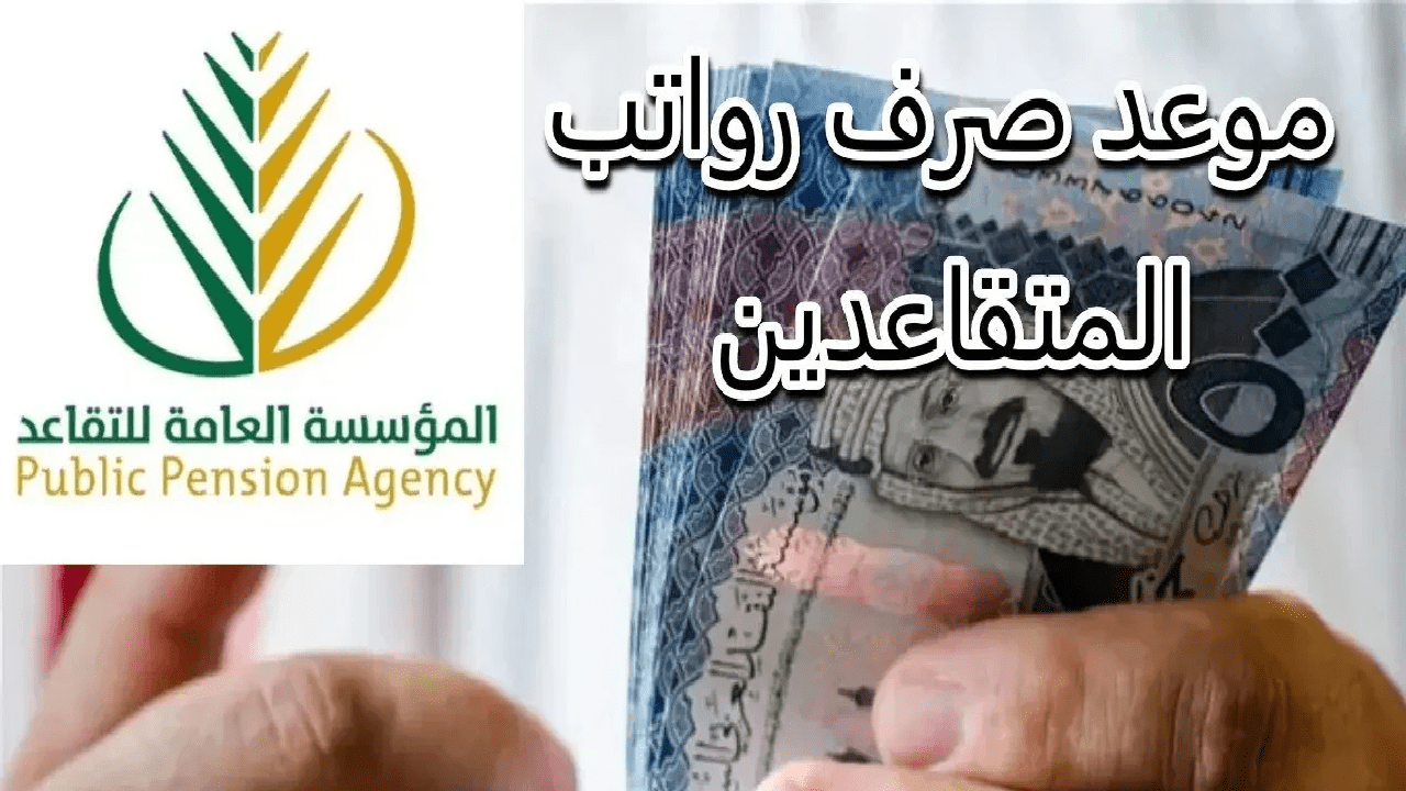 التأمينات الاجتماعية … تكشف عن موعد صرف رواتب المتقاعدين في المملكة 2024