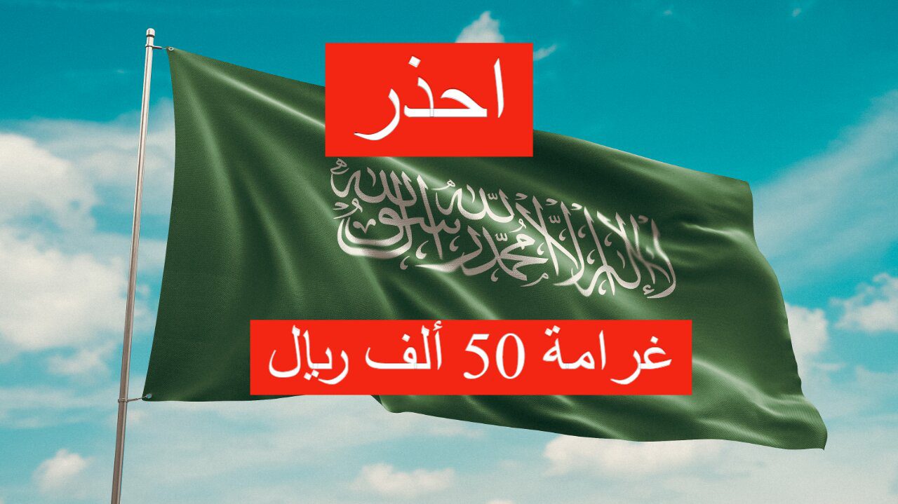 غرامة تصل إلى 50 ألف ريال في هذه الحالة.. و5 آلاف ريال أخرى عند فعل هذا الشيء.. التفاصيل