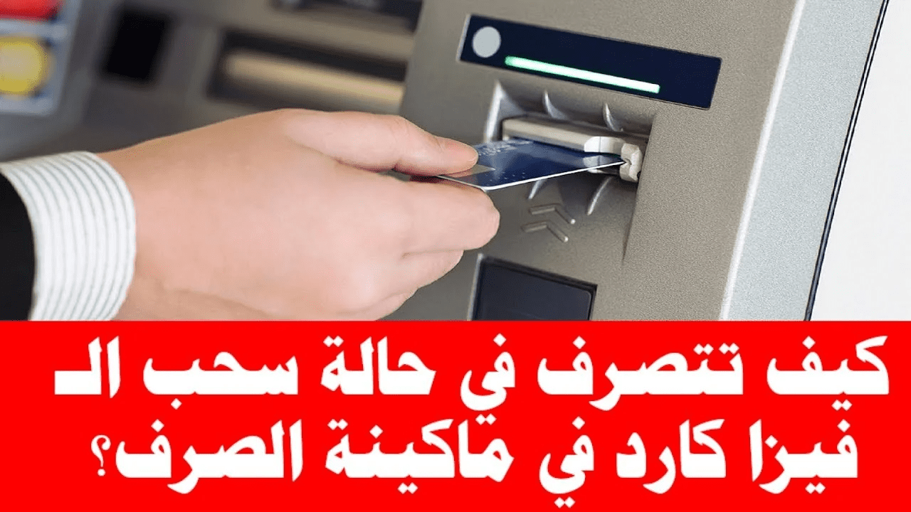 «متشلش هم تاني».. طريقة استرجاع الفيزا عند سحبها داخل ماكينة الصرف الآلي.. هتندم لو مجربتهاش!!