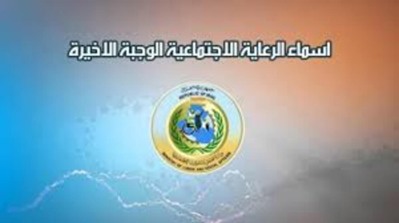 طريقة الاستعلام عن اسماء المشمولين بالرعاية الاجتماعية بالعراق 2024