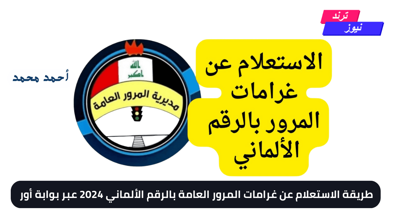 “برابــط مباشــر” الاستعلام عن غرامات المرور في العراق 2024 بالرقم الألماني عبر ur.gov.iq.. هســه استعلم وسدد غرامتك!