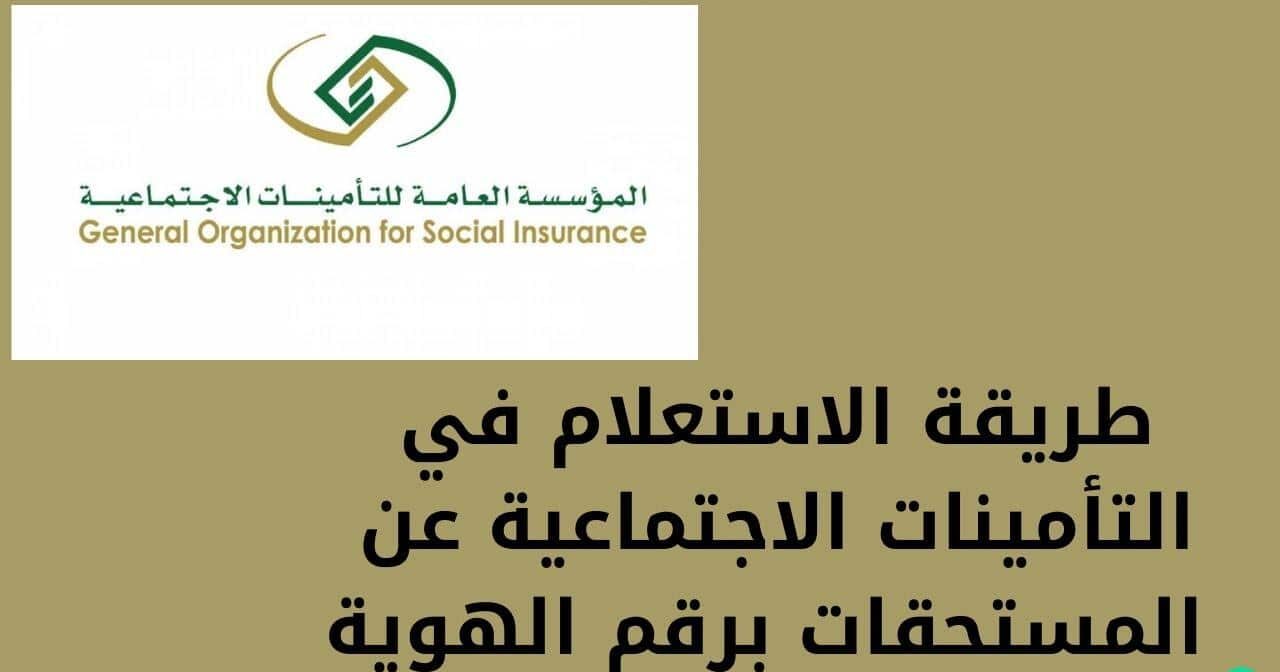 خطوات الاستعلام عن الحساب في التأمينات الاجتماعية برقم الهوية في السعودية 1446