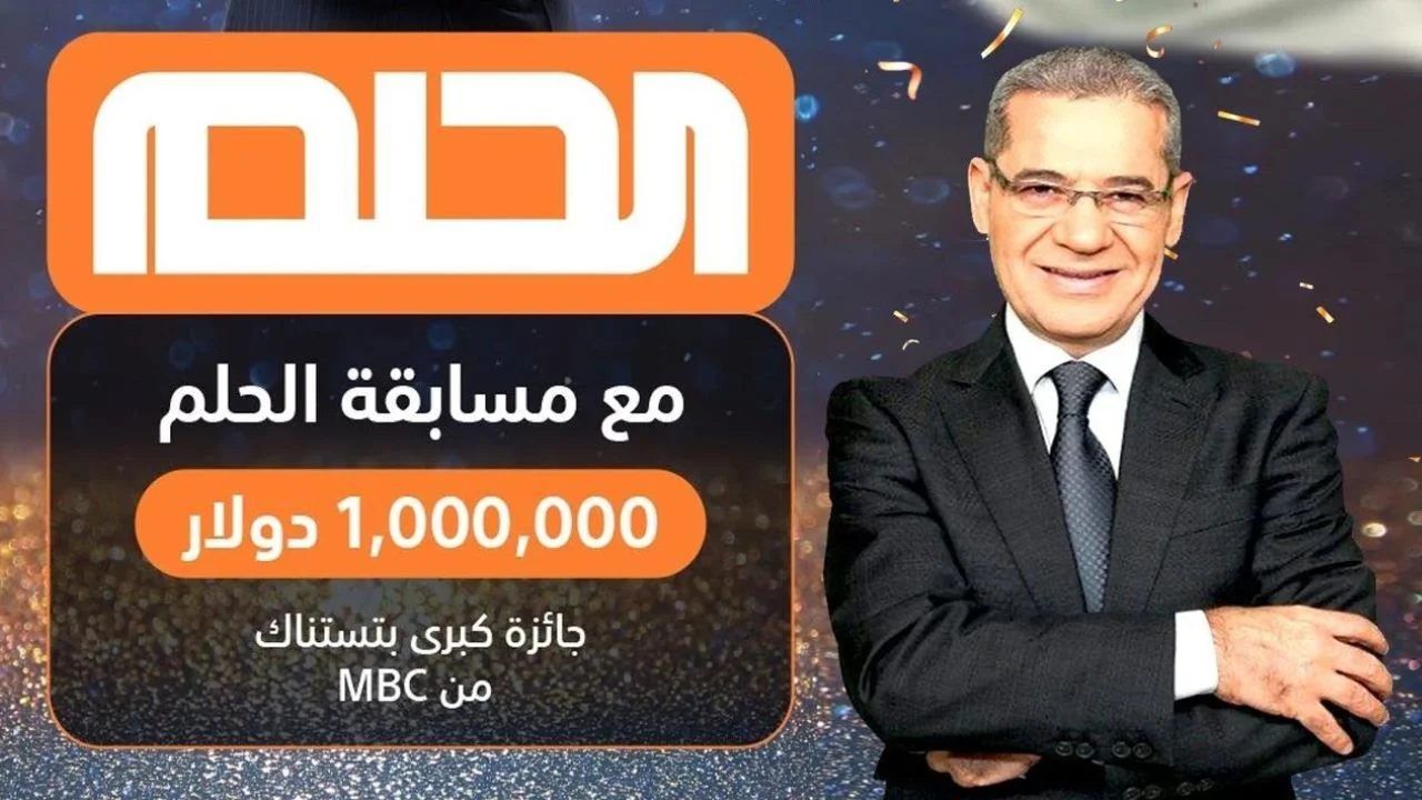 “متخليش 1000000$ يروحوا منك!!”.. طريقة الاشتراك في مسابقة الحلم 2024 وارقام الاشتراك من كل الدول