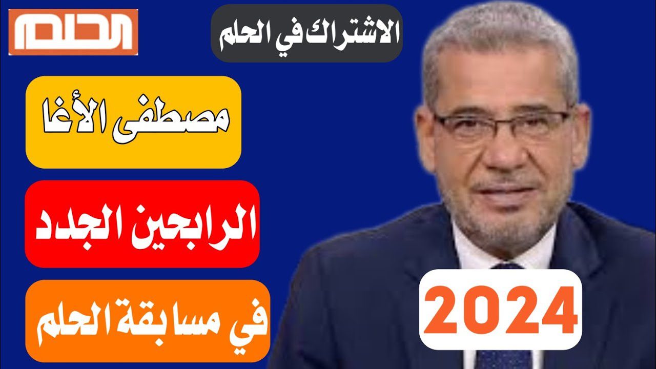 شارك واكسب 100 الف دولار.. طريقة التسجيل في مسابقة الحلم2024