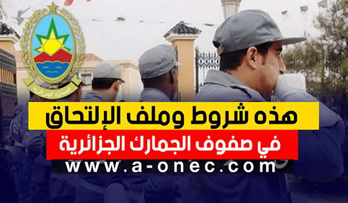 فرصة لجميع الشباب.. طريقة التسجيل في مسابقة توظيف الجمارك والشروط المطلوبة