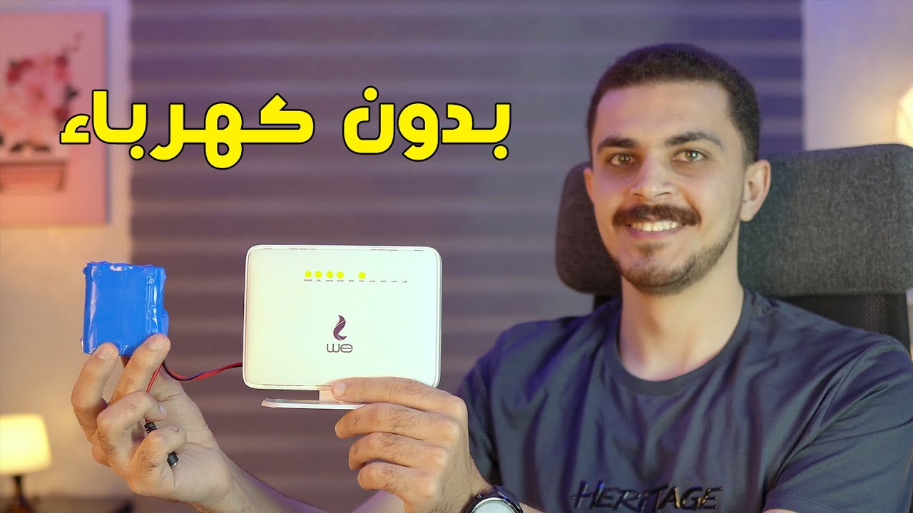 في حالة انقطاع الكهرباء.. طريقة تشغيل الراوتر بدون كهرباء بفكرة عبقرية وخطوات بسيطة هتسهل عليكي كثير