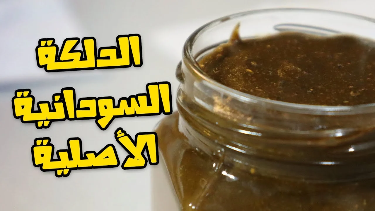 هتخليكي عروسة.. الدلكة السودانية في المنزل هتنور وتبيض الجسم من اول استعمال نتيجة هتهبرك