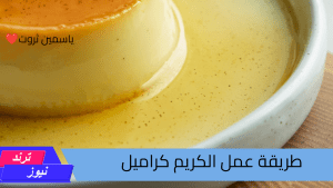 طريقة عمل الكريم كراميل