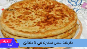 طريقة عمل فطيرة في 5 دقائق