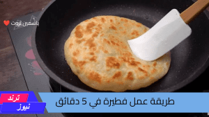 طريقة عمل فطيرة في 5 دقائق