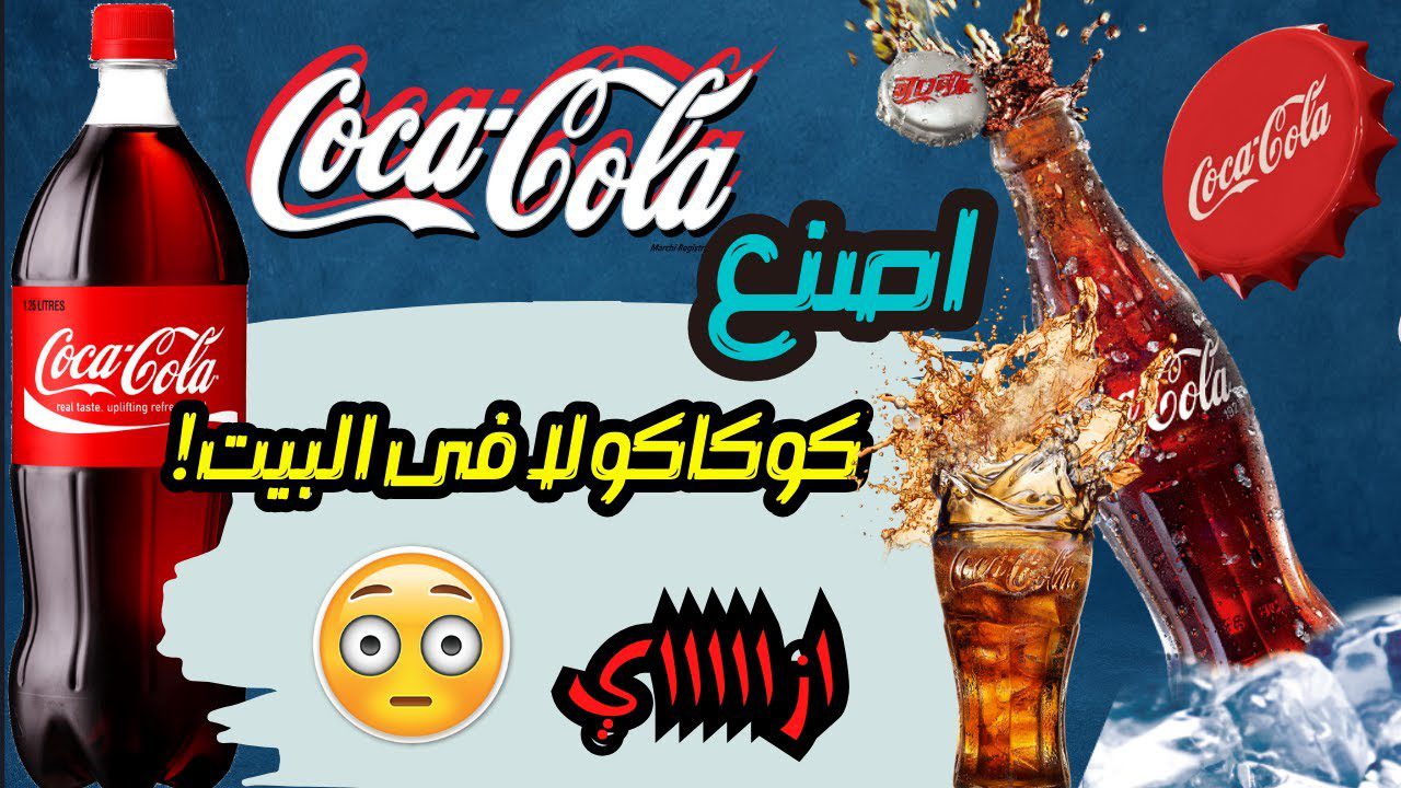 بديل الكوكاكولا.. اعملي كوكاكولا في البيت صحية وآمنة عليكي وعلى أسرتك ووفري فلوسها