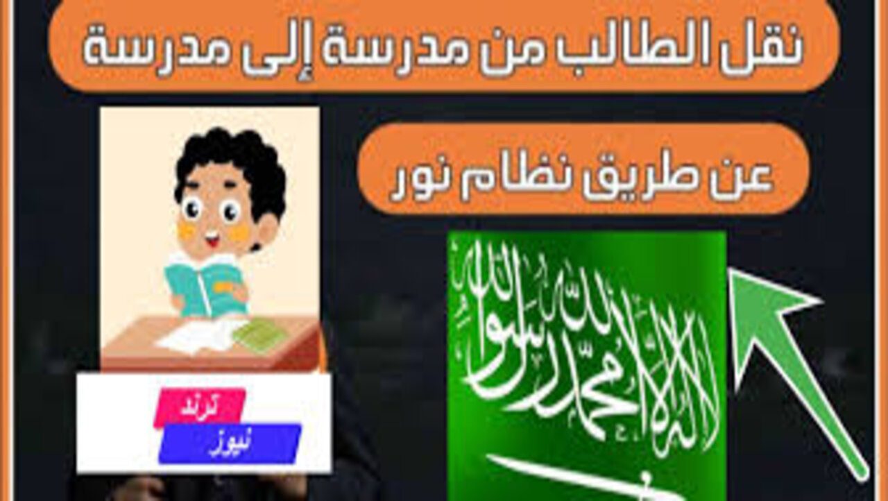 خطوات نقل الطلاب من مدرسة لأخرى في السعودية عبر نظام نور التعليمي 1446