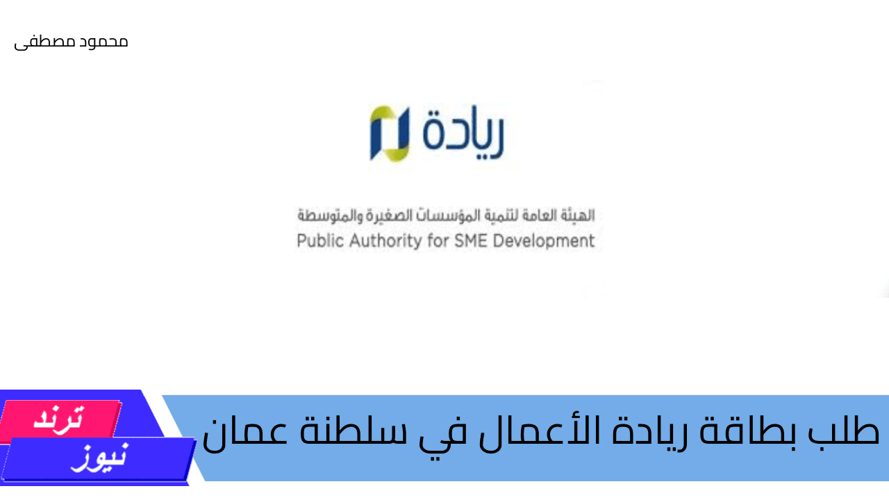 خطوات التسجيل للحصول على بطاقة ريادة الأعمال في عمان 2024 والشروط المطلوبة لطلب البطاقة عبر sme.gov.om