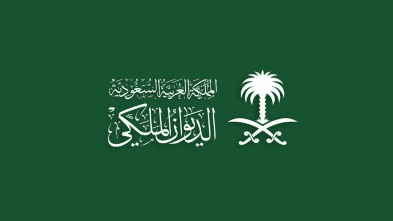 طلب مساعدة مالية فورية من الديوان الملكي السعودي لجميع المواطنين لسداد الديون والأقساط ودفع القروض