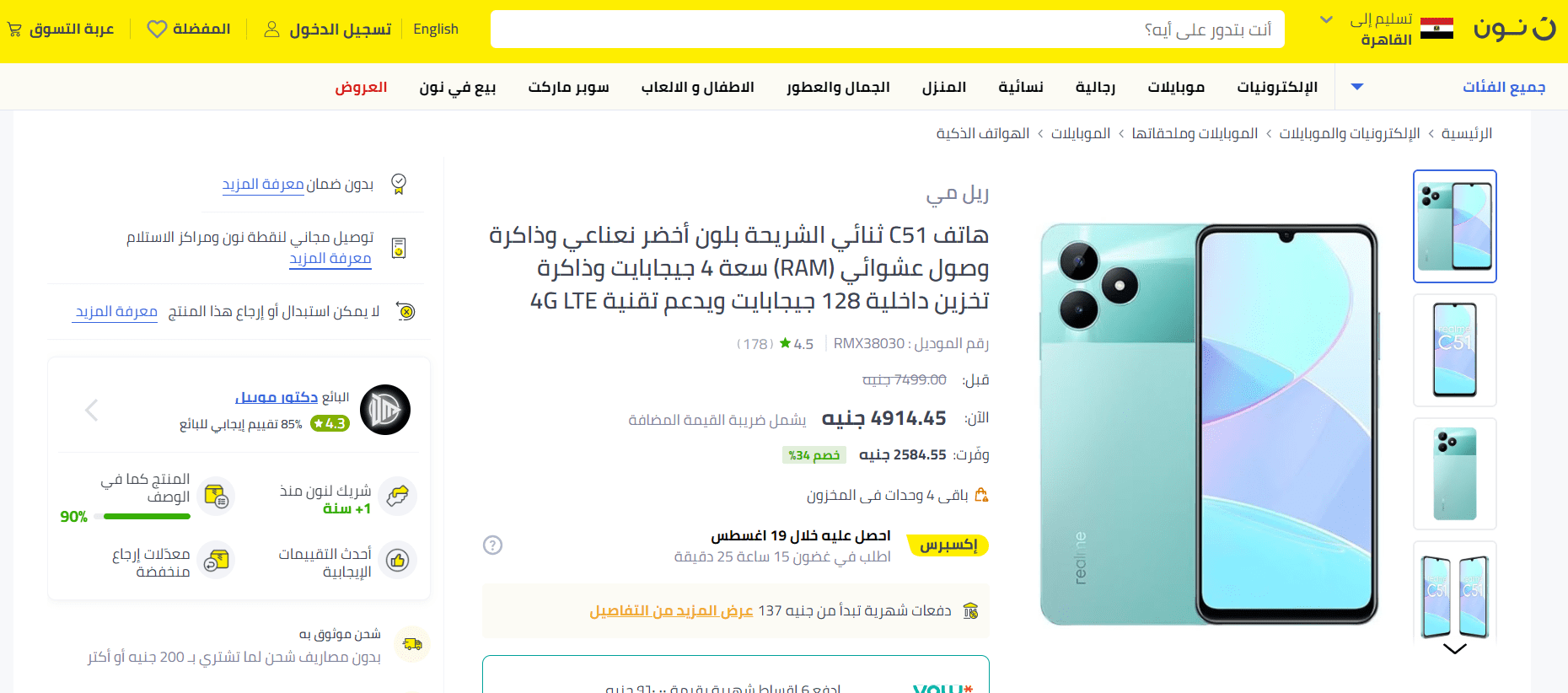 عرض نون على هاتف Realme C51