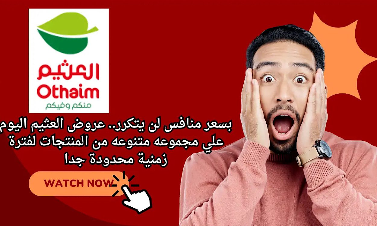 “للعودة جاهزين” عروض العثيم حتى يوم الثلاثاء 13 أغسطس بأسعار تنافسة مش هتتكرر