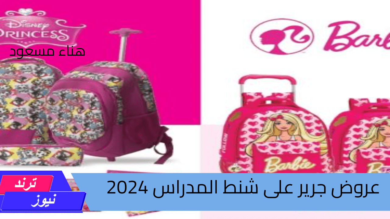 استغل الفرصة والحق عروض جرير 2024 المذهلة على الشنط وأدوات المدارس حتى نفاذ الكمية “اجعل بداية السنة الدراسية مميزة”