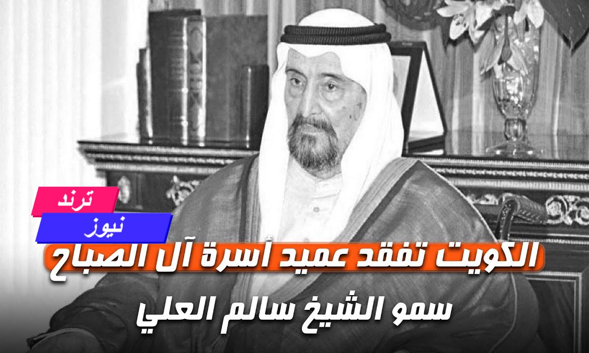 “اخبار الكويت” من هو عميد أسرة آل الصباح الشيخ سالم العلي وسبب الوفاة