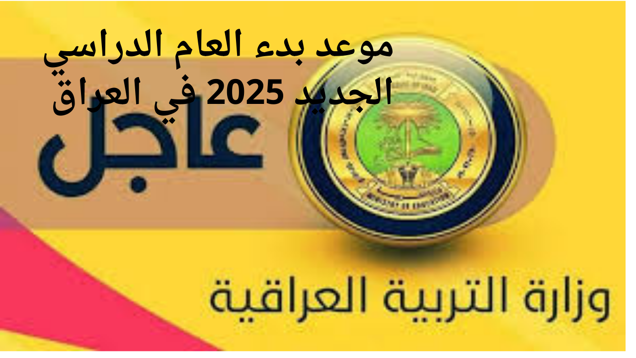 “وزارة التربية العراقية”.. توضح موعد بداية العام الدراسي الجديد في العراق 2025/2024