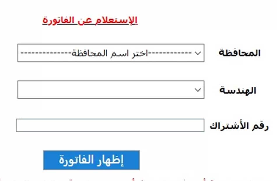 كيفية الاستعلام عن فاتورة الكهرباء في مصر برقم العداد 2024