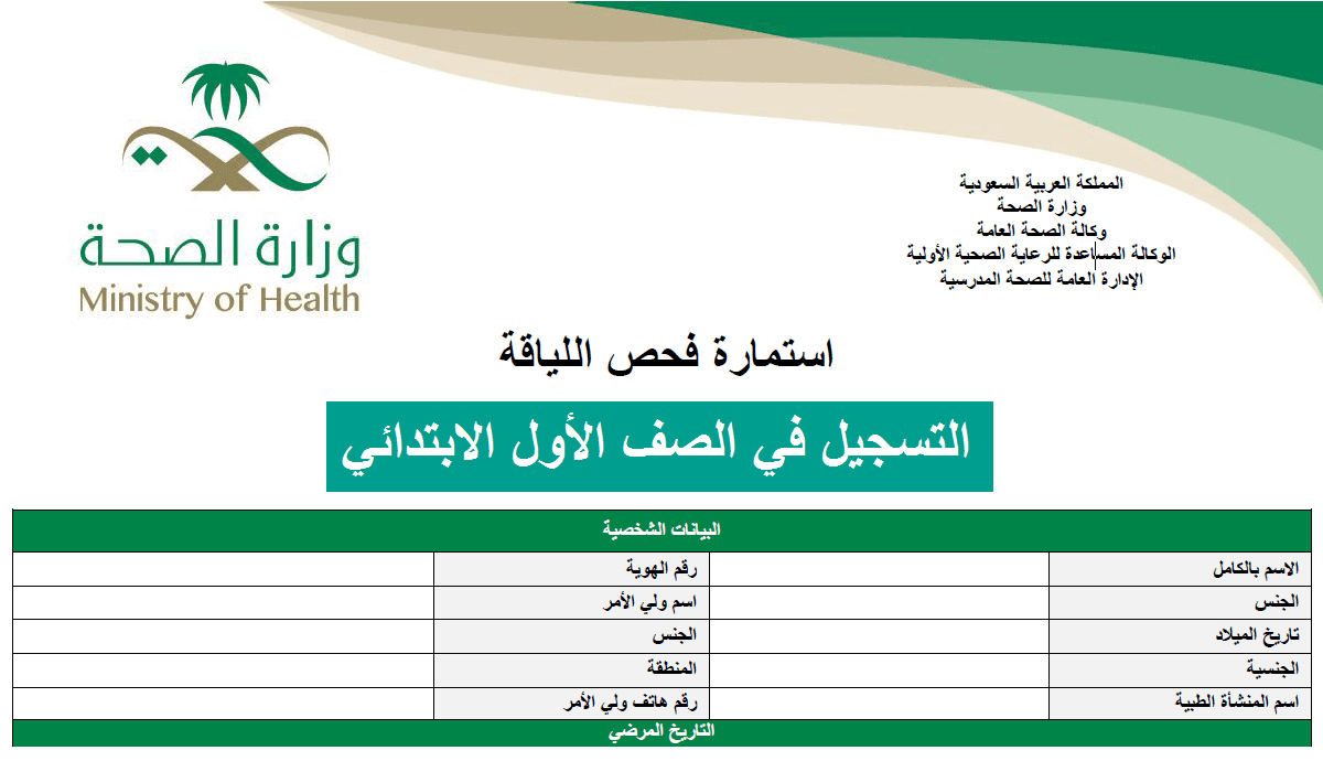 تعرف على خطوات فحص اللياقة لطلاب الأول الابتدائي عبر تطبيق صحتي بكل سهولة