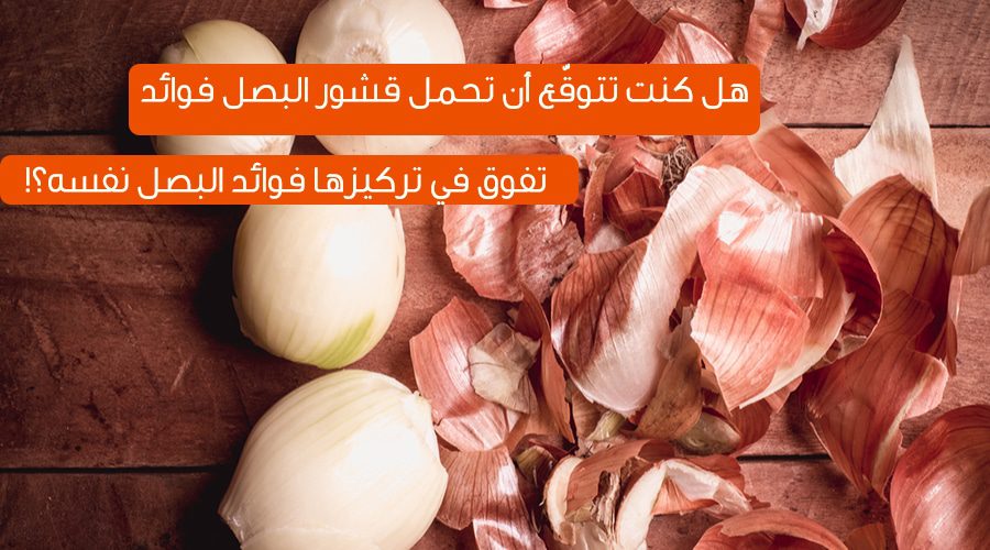 فوائد استخدام قشر البصل 