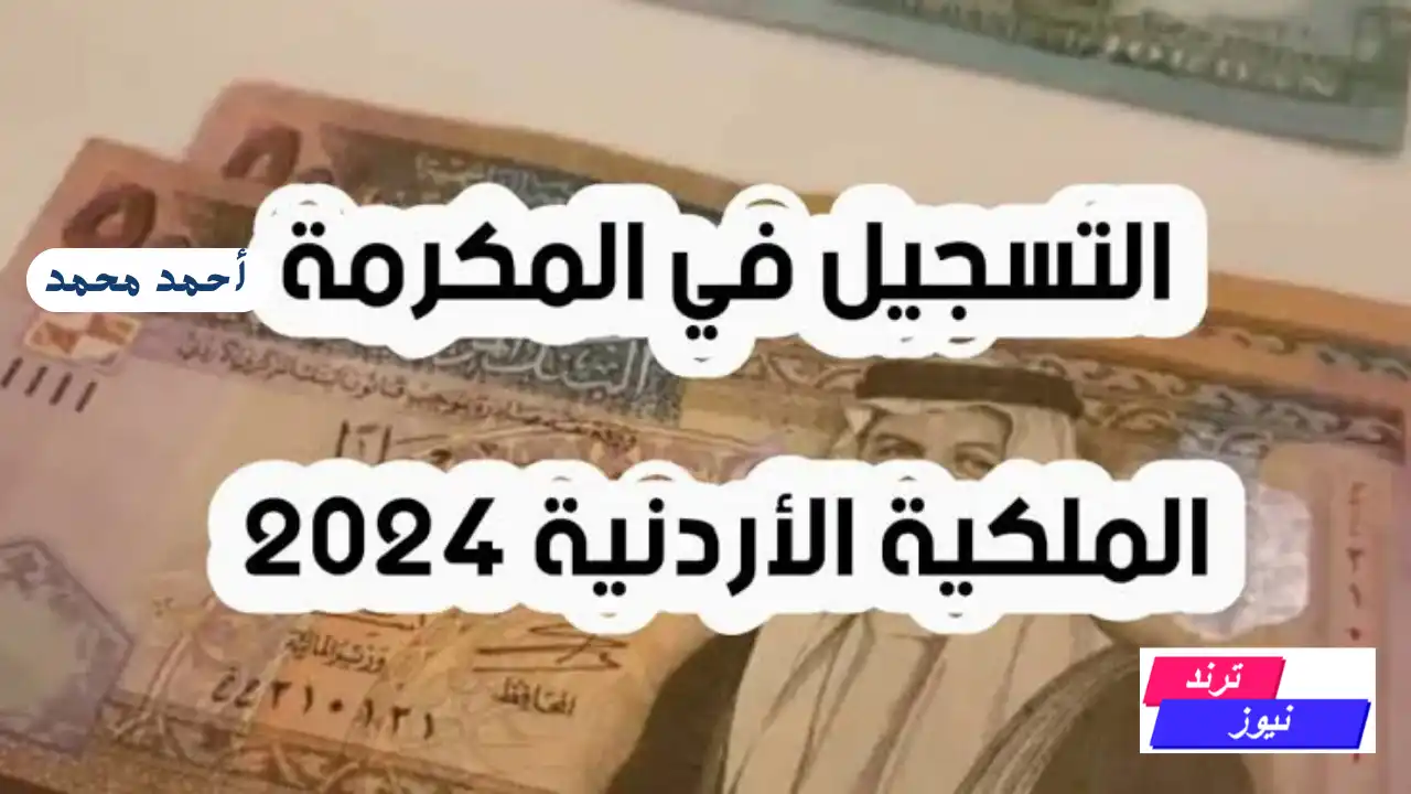 طريقة التسجيل في المكرمة الملكية للجامعات الأردنية 2024 وأهم الشروط والمستندات المطلوبة