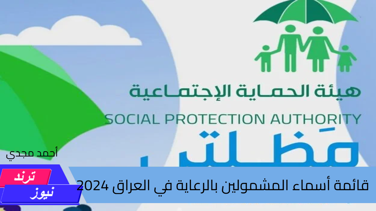 قائمة أسماء المشمولين بالرعاية في العراق 2024 ورابط الاستعلام المباشر