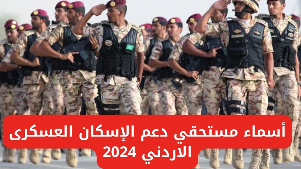 إلحق سجل.. قرض الإسكان العسكري بالأردن أغسطس 2024 واستعلام أسماء المؤهلين