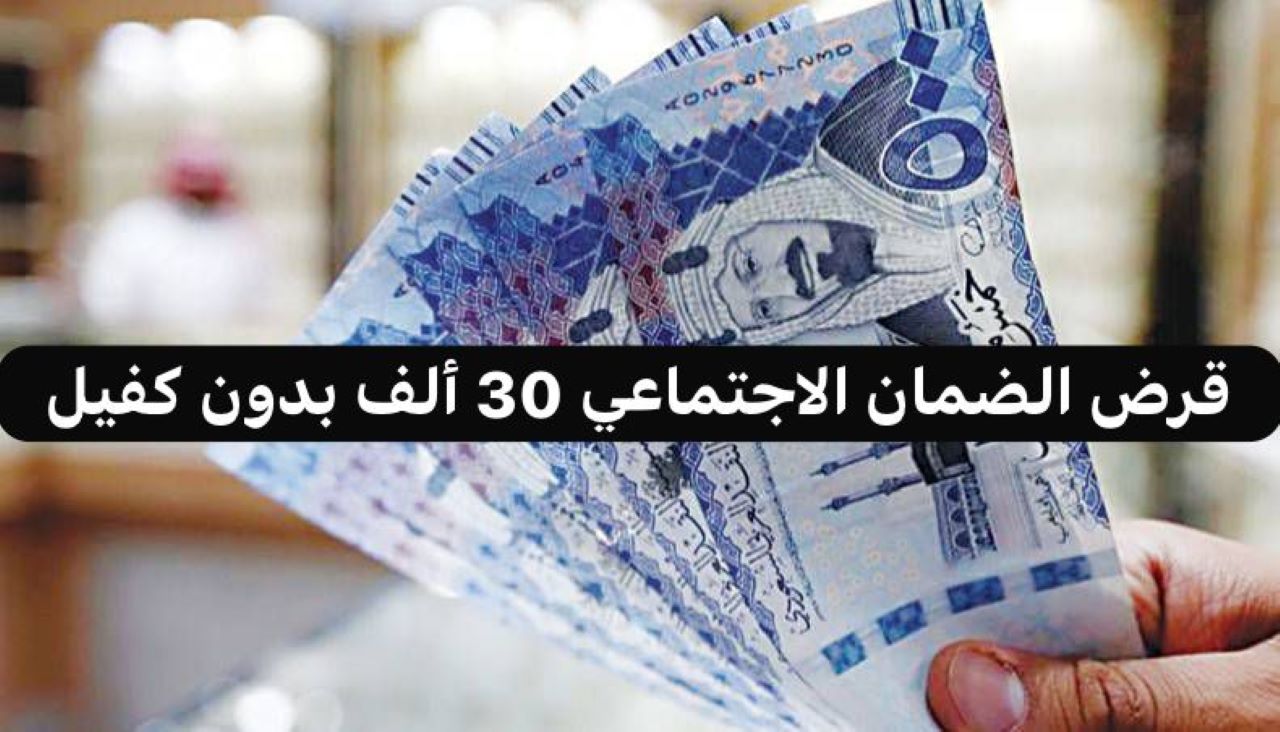 قرض الضمان الاجتماعي بدون كفيل بقيمة 30,000 ريال سعودي وما هي طريقة التقديم؟