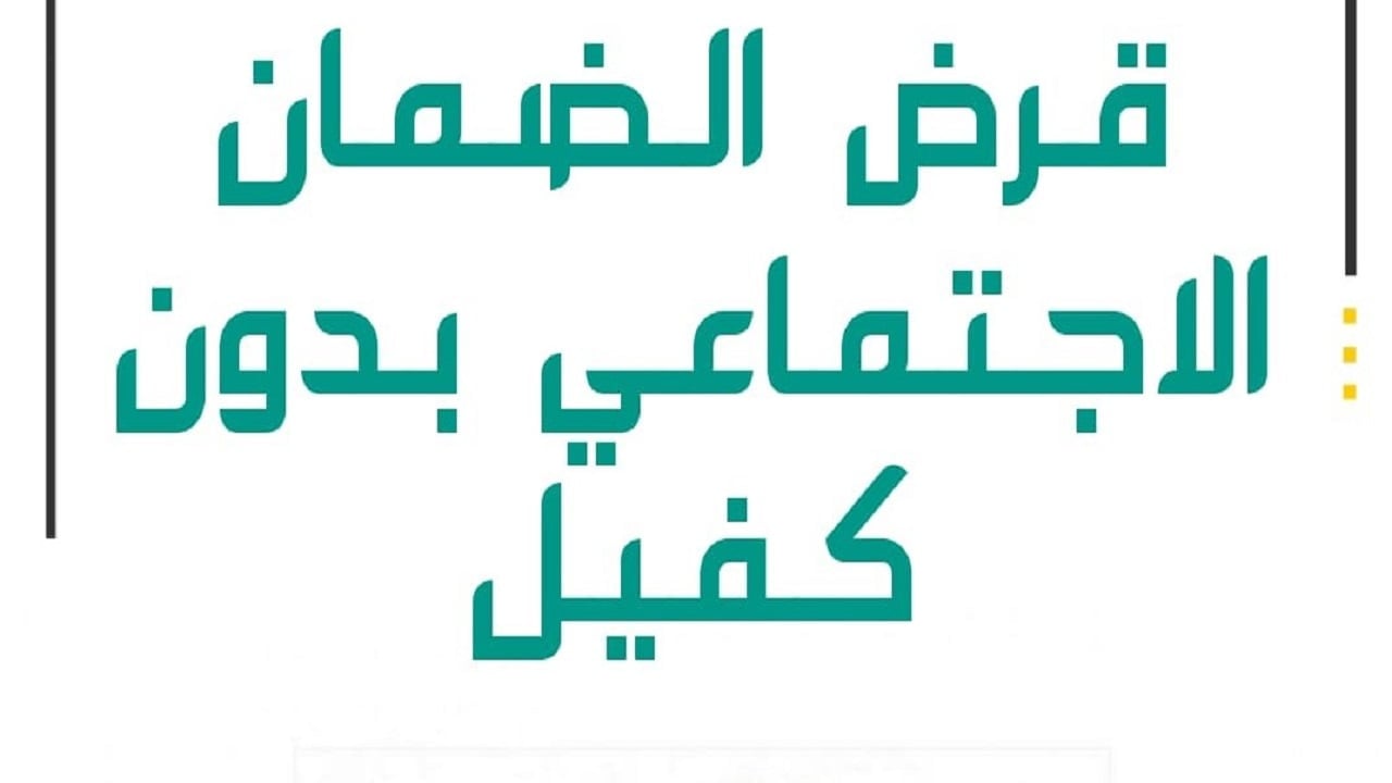 “فرصة العمر بين أيدك”.. كيفية الحصول على قرض الضمان الاجتماعي 30 ألف بدون كفيل في المملكة وشروط الاستحقاق