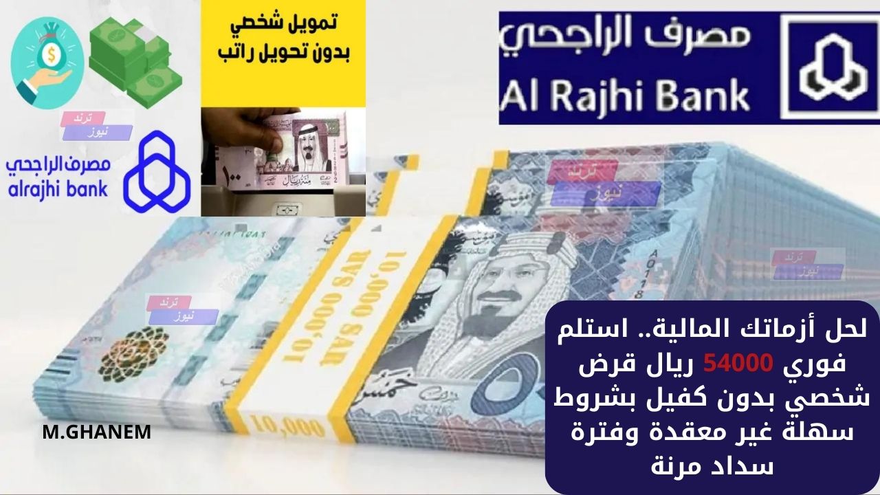 لحل أزماتك المالية.. استلم فوري 54000 ريال قرض شخصي بدون كفيل بشروط سهلة غير معقدة وفترة سداد مرنة