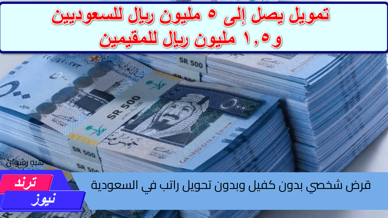 “سدد ديونك الأن ” لكل مقيمين ومواطني المملكة كيف تحصل على قرض شخصي بدون كفيل وبدون تحويل راتب في السعودية؟ … الإجابة هنا تابع التفاصيل