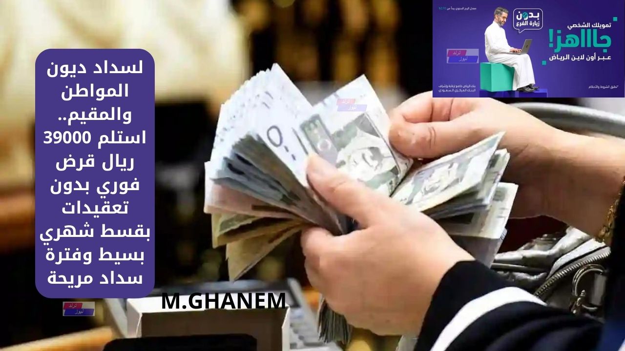 لسداد ديون المواطن والمقيم.. استلم 39000 ريال قرض فوري بدون تعقيدات بقسط شهري بسيط وفترة سداد مريحة