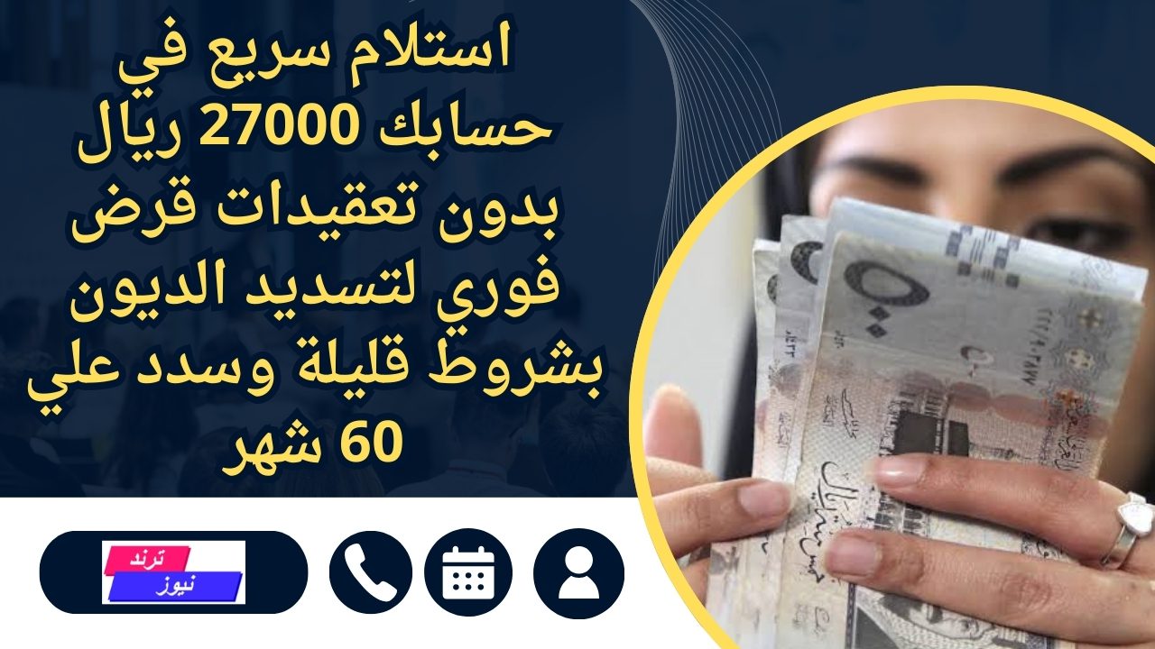 استلام سريع في حسابك 27000 ريال بدون تعقيدات قرض فوري لتسديد الديون بشروط قليلة وسدد علي 60 شهر