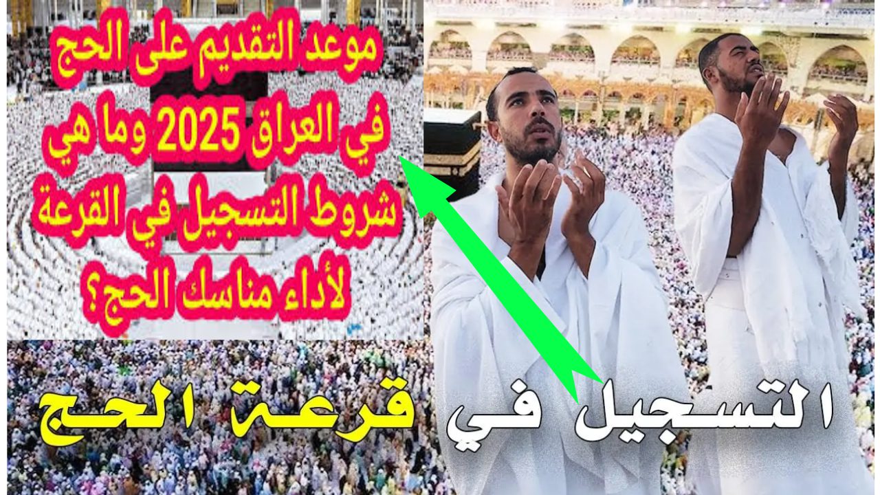 فرصتك وصلت .. قرعة الحج في العراق 2024 hajj.gov.iq الموعد النهائي للتسجيل