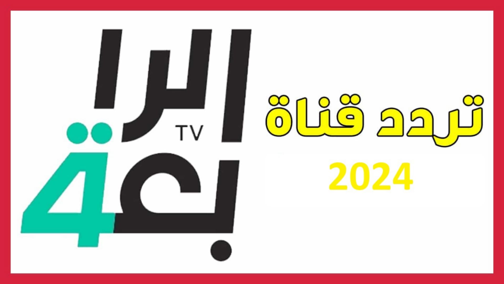 استقبلها الآن.. تردد قناة الرابعة العراقية 2024 وأهم البرامج التي تذاع عليها