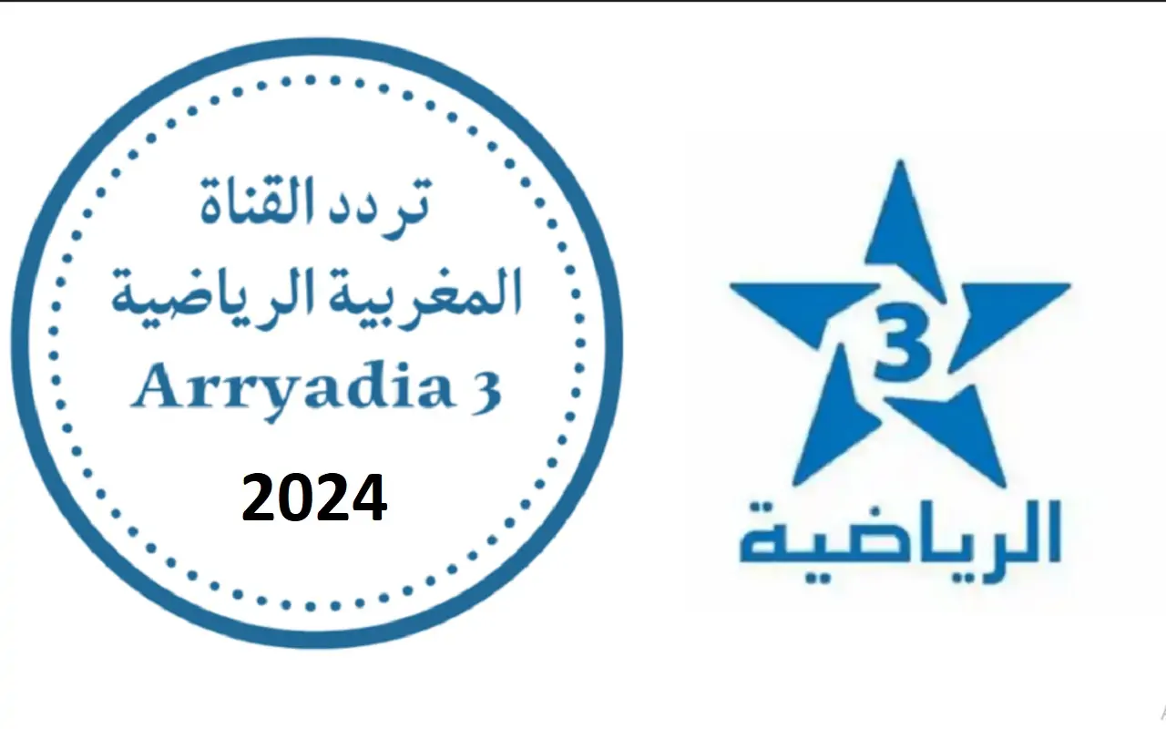 بأعلى دقة .. تردد قناة الرياضية المغربية HD الجديد 2024 استقبلها الآن وتابع أقوى مباريات أولمبياد باريس 2024