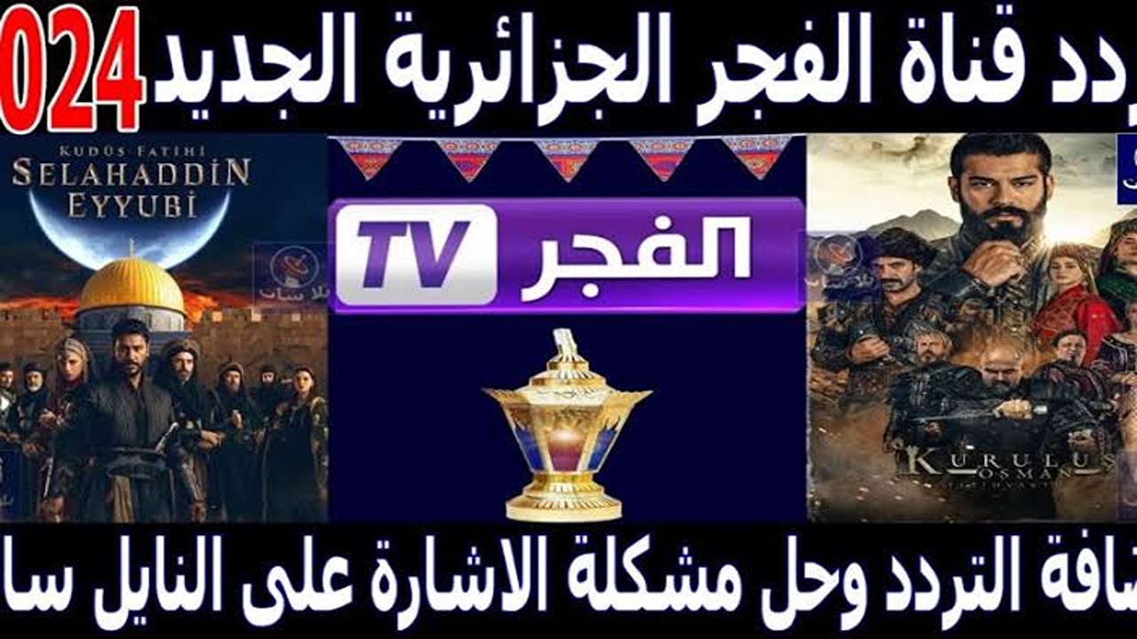 عشاق مسلسل عثمان استعدوا.. ضبط تردد قناة الفجر لمتابعة جميع الحلقات بصوت صورة واضحة