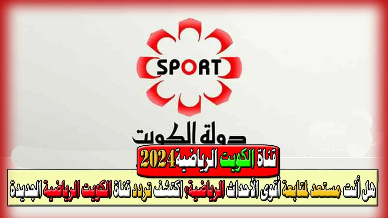 قناة الكويت الرياضية 2024