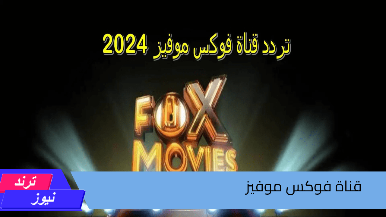 استقبلها الآن على جهاز الرسيفر.. تردد قناة بوكس موفيز الجديد 2024