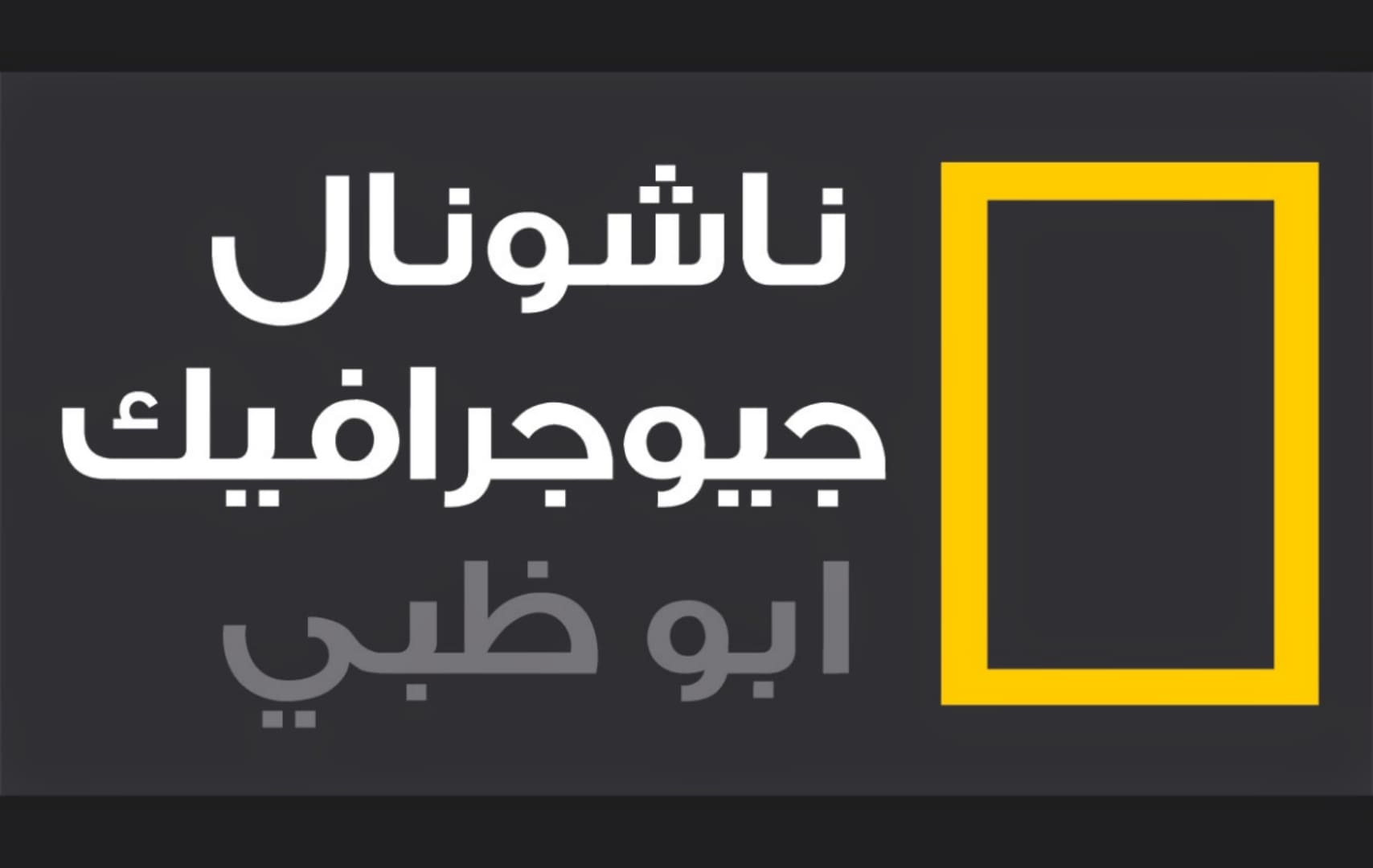 تردد قناة ناشيونال جيوغرافيك.. اضبطها الآن على جهاز التلفاز وتابع البرامج بجودة عالية