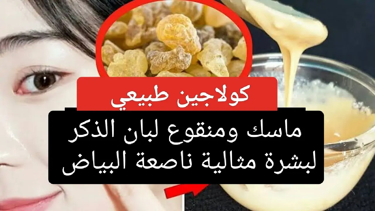 محدش هيعرفك بعد الوصفة دي.. قناع لبان الذكر للتخلص من تجاعيد الوجه في أسرع وقت قولي وداعا لحقن البوتكس