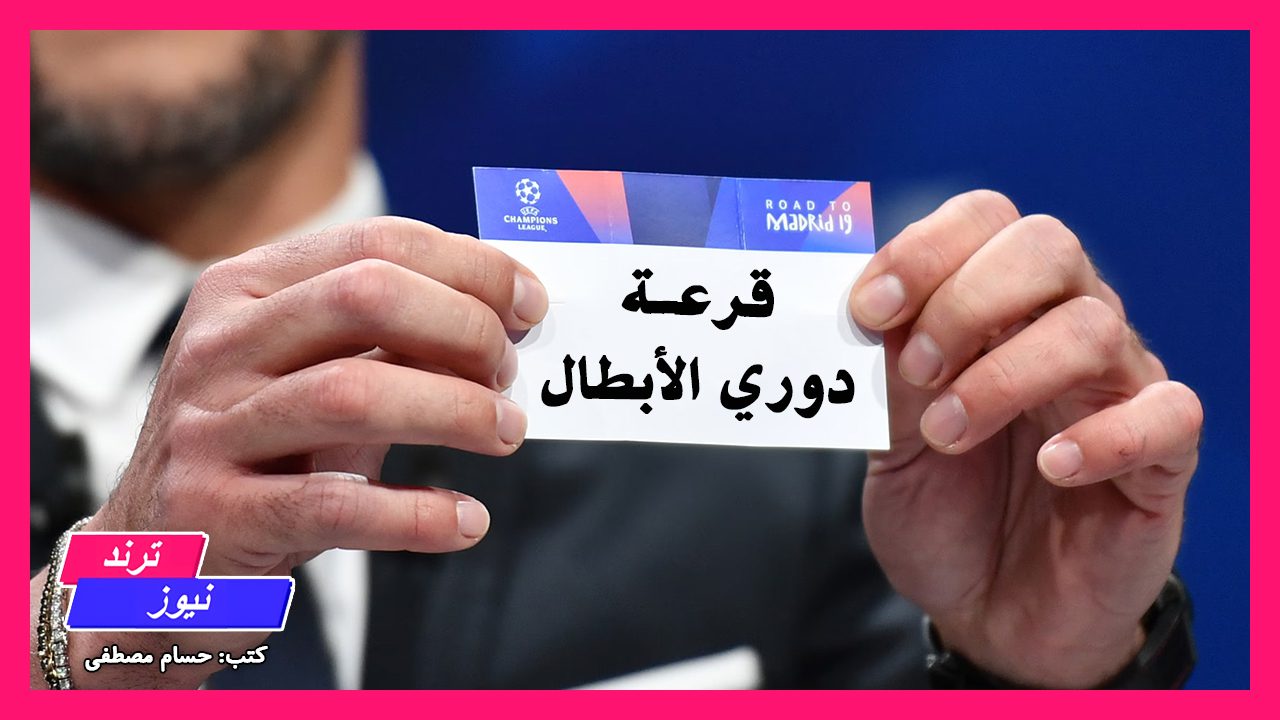 القنوات الناقلة لقرعة دوري أبطال أوروبا 2025 وموعد انطلاقها ونظامها الجديد