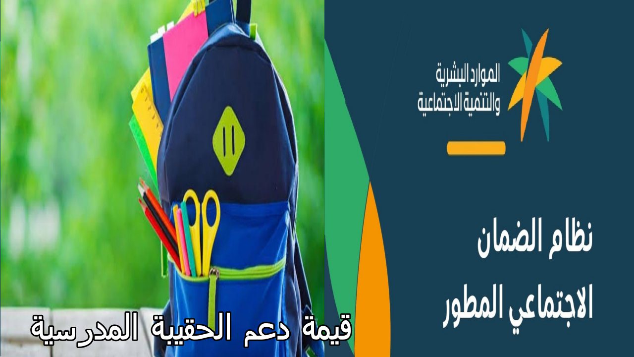 “وزارة الموارد البشرية توضح“.. موعد وشروط دعم الحقيبة المدرسية 1446 وقيمتها النقدية